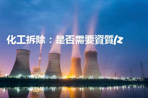 化工拆除：是否需要資質(zhì)證書？！